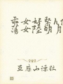 乖女好紧h侯府荡女陆明月