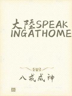 大陆SPEAKINGATHOME在