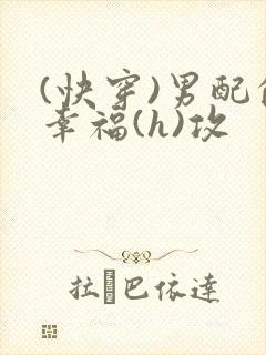 (快穿)男配的幸福(h)攻
