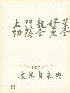 上门龙婿叶辰萧初然全免全集