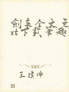 剑来全文免费txt下载笔趣阁封面