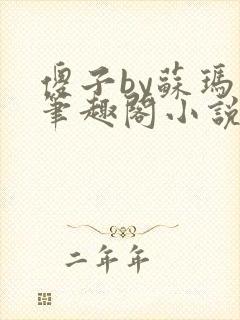 傻子by苏玛丽笔趣阁小说