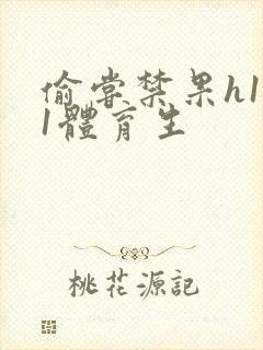 偷尝禁果h1v1体育生