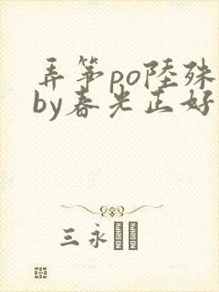 弄筝po陆殊词by春光正好