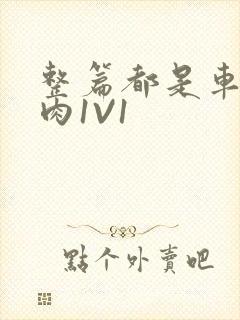 整篇都是车的多肉1V1