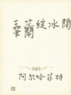 玉蕊绽冰阔落趣笔阁