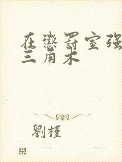 在惩罚室强迫坐三角木