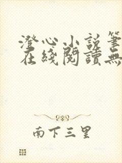 澄心小说笔趣阁在线阅读无弹窗封面