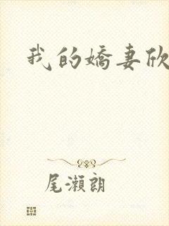 我的娇妻欣儿封面