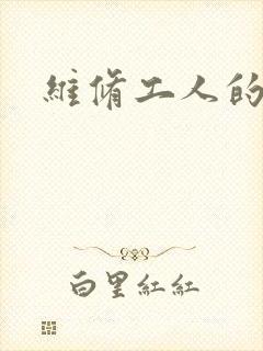 维修工人的绝遇