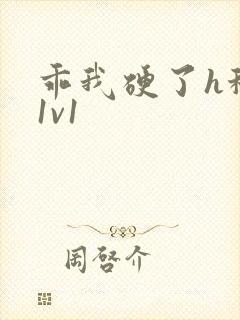 乖我硬了h秘书1v1封面