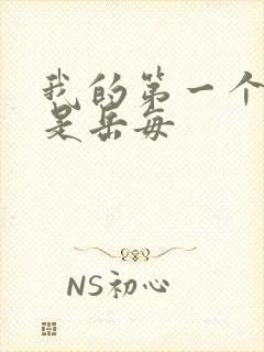 我的第一个女人是岳每