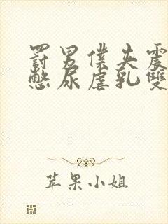 罚男仆夹震蛋器憋尿虐乳双性封面