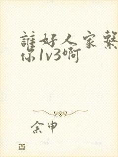 谁好人家系统让你1v3啊