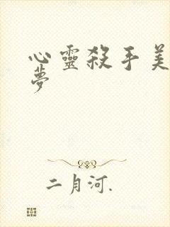 心灵杀手美国噩梦