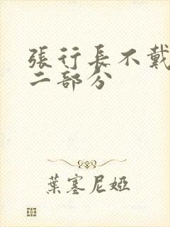 张行长不戴套第二部分封面