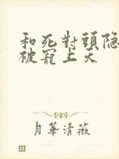 和死对头隐婚后被宠上天封面