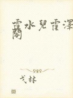 霍水儿霍泽笔趣阁