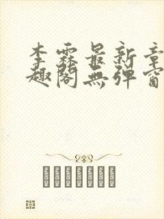 李霖最新章节笔趣阁无弹窗