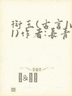 衔玉(古言1v1)作者:长青长白封面