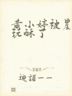 黄小婷被农民工玩酥了封面