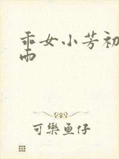 乖女小芳初尝云雨