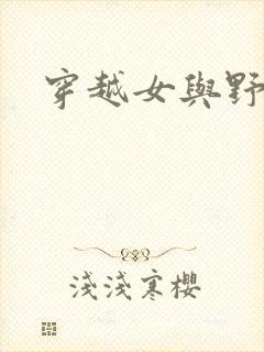 穿越女与野兽封面