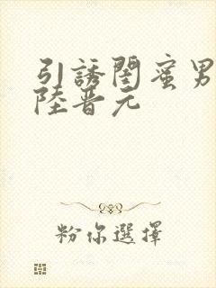 引诱闺蜜男友h陆晋元