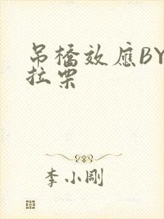 吊桥效应BY法拉栗