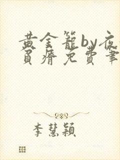 黄金笼by夜很贫瘠免费笔趣阁封面