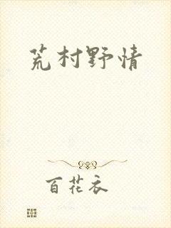 荒村野情封面