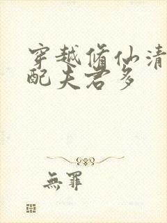 穿越修仙清纯女配夫君多