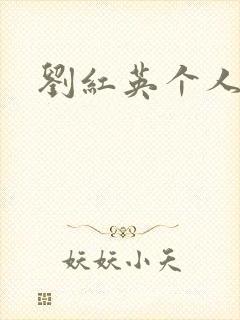 刘红英个人资料