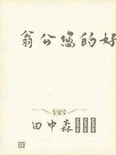 翁公您的好长呀