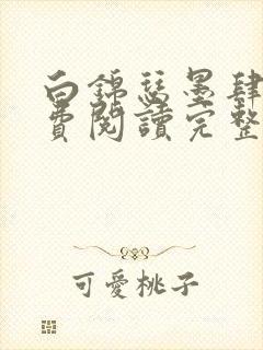 白锦瑟墨肆年免费阅读完整版小说