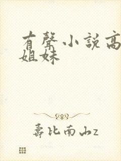 有声小说高树三姐妹