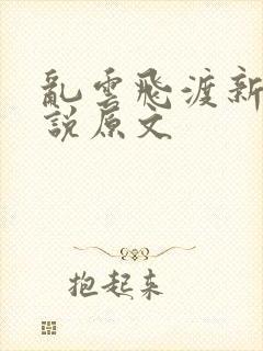 乱云飞渡新编小说原文