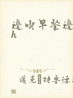 边吃早餐边肉她h