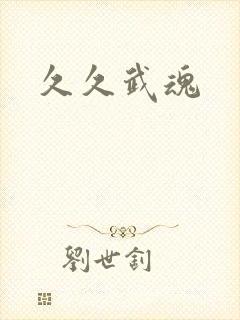 久久武魂