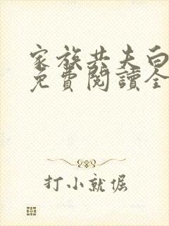 家族共夫白云间免费阅读全文笔趣阁封面