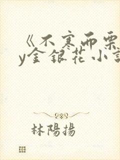 《不寒而栗》by金银花小说