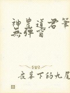 神农道君笔趣阁无弹窗封面