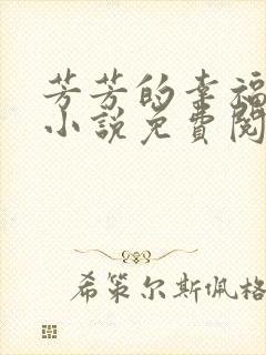 芳芳的幸福生活小说免费阅读