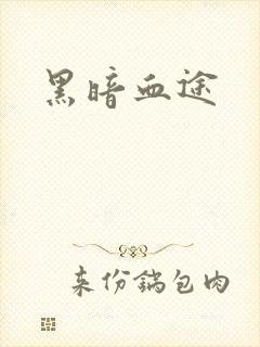 黑暗血途