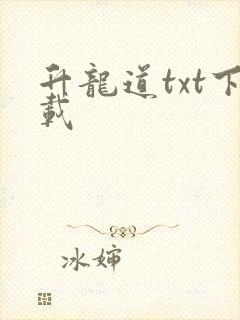 升龙道txt下载