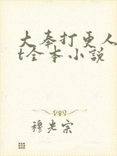 大奉打更人txt全本小说