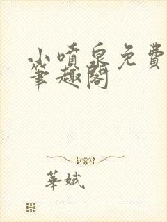 小喷泉免费阅读笔趣阁封面