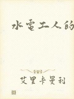 水电工人的绝遇