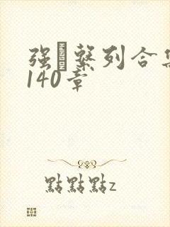 强奷系列合集第140章