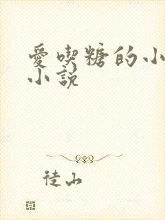 爱吃糖的小麻雀小说